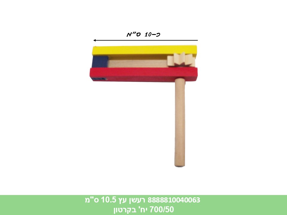 401.רעשן עץ 10.5 ס"מ בשקית (700/50)