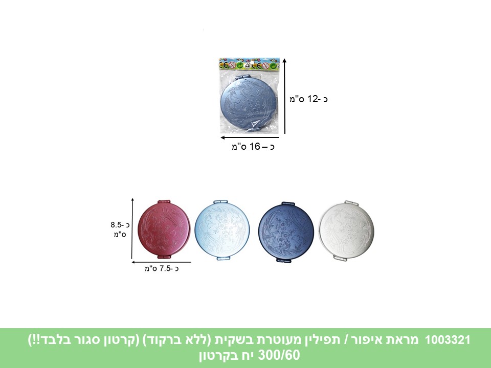 מראת איפור / תפילין מעוטרת בשקית (ללא ברקוד) (קרטון סגור בלבד!!) (300/60)