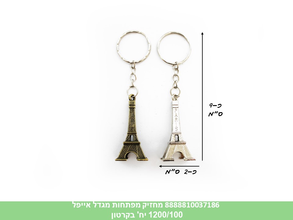 מחזיק מפתחות מגדל אייפל (כסף בלבד) (ברקוד על הפנימית) (1200/100)
