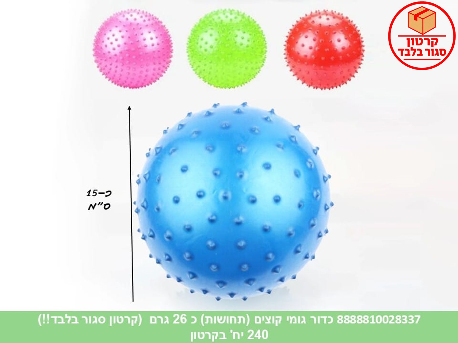 כדור גומי קוצים (תחושות) כ 26 גרם (240) (SUM)