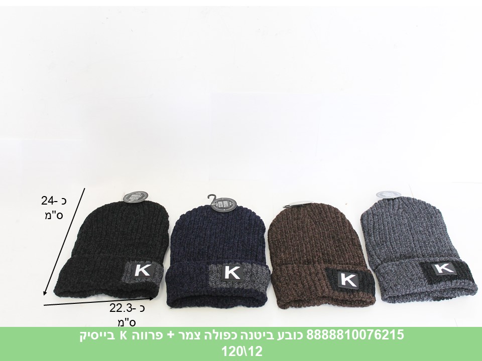 כובע ביטנה כפולה צמר + פרווה K בייסיק (120/12) (WIN)