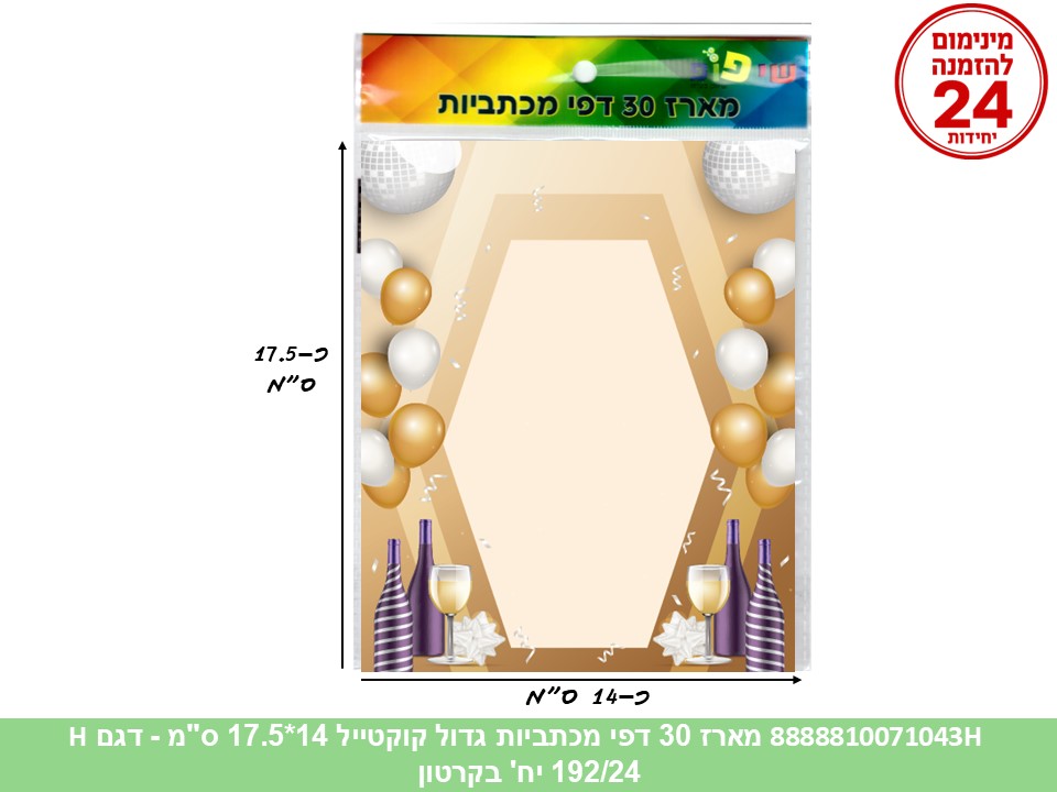 067.מארז 30 דפי מכתביות גדול קוקטייל 14*17.5 ס"מ (192/30/24) (ART)