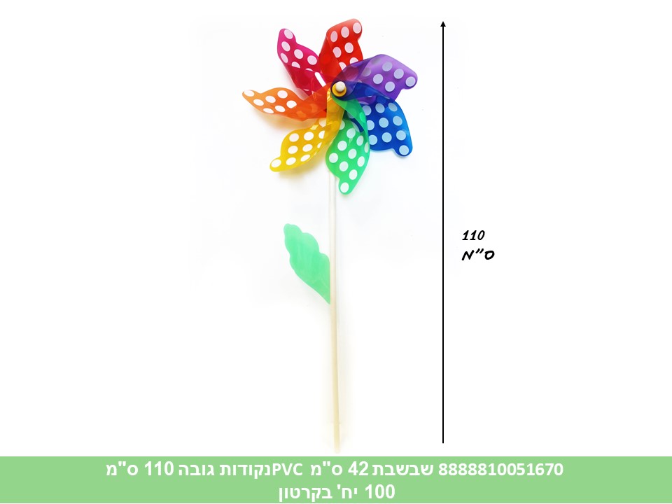 שבשבת 42 ס"מ PVC נקודות גובה 110 ס"מ (100) (SUM)