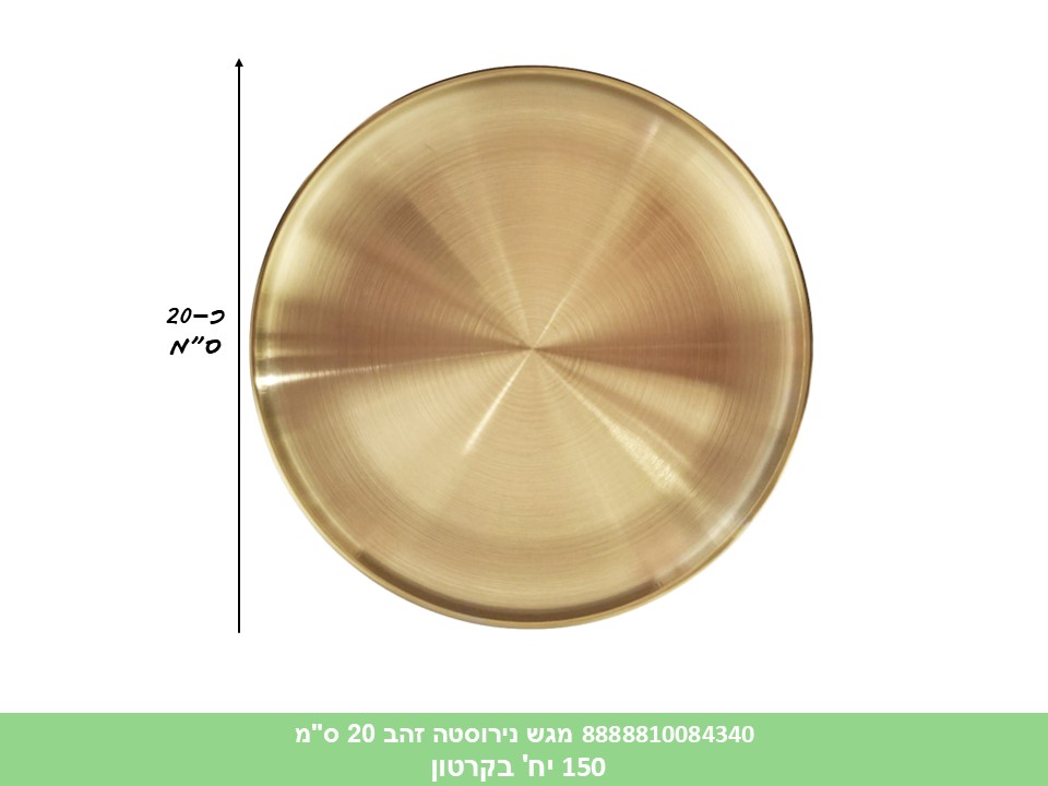 HOME. מגש נירוסטה זהב 20 ס"מ (150)
