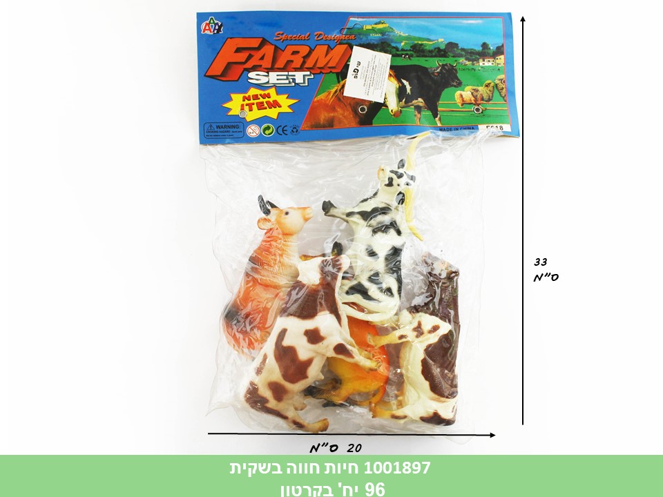 חיות חווה בשקית