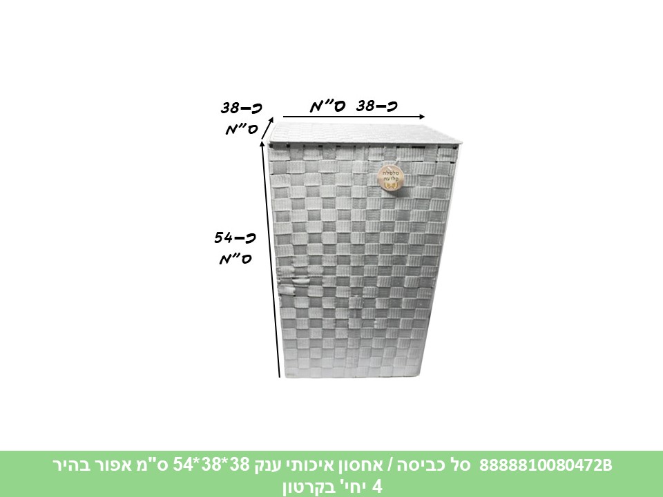 סל כביסה / אחסון איכותי ענק 38*38*54 ס"מ אפור בהיר (קרטון סגור בלבד!!) (4)