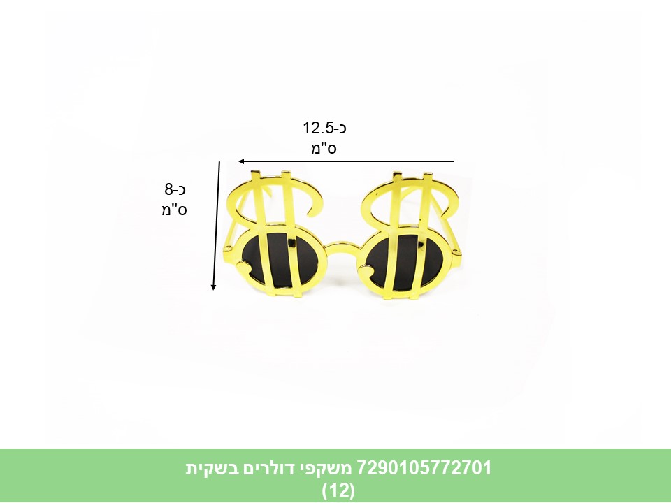 משקפי דולרים (12)