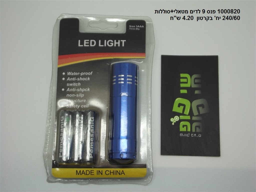 פנס 9 לדים מטאלי +סוללות בבועה