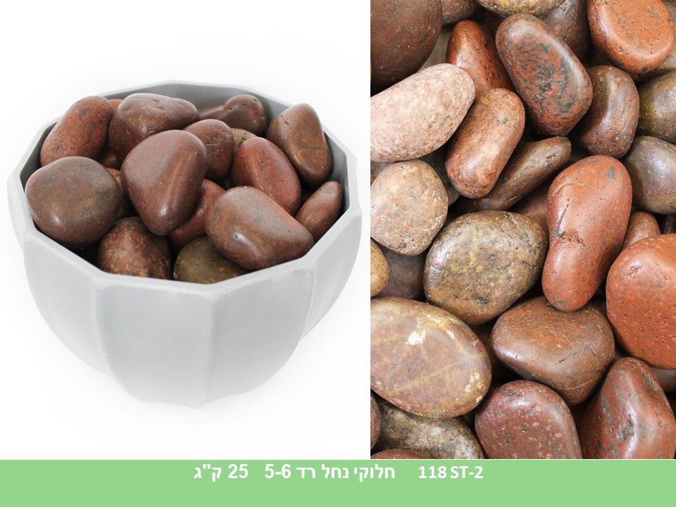 חלוקי נחל רד 5-6 ס"מ (25 ק"ג)