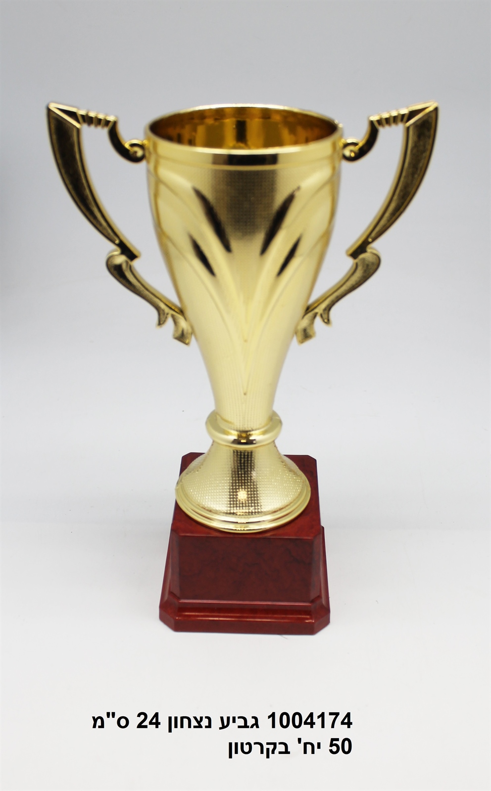 גביע נצחון 24 ס"מ