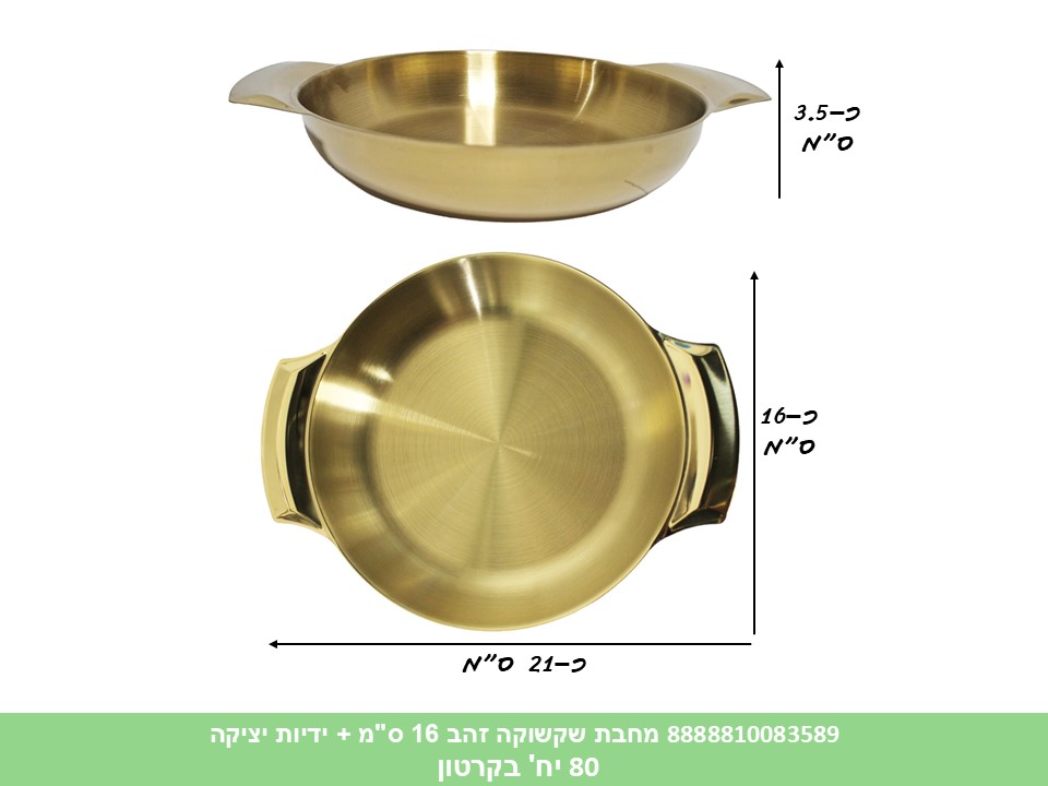 HOME. מחבת שקשוקה + ידיות יציקה זהב 16 ס"מ (80)