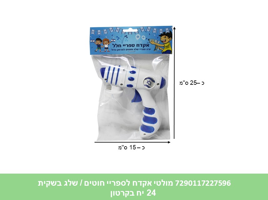 110.אקדח מולטי לספריי חוטים / שלג בשקית (קרטון סגור בלבד!!) (30)