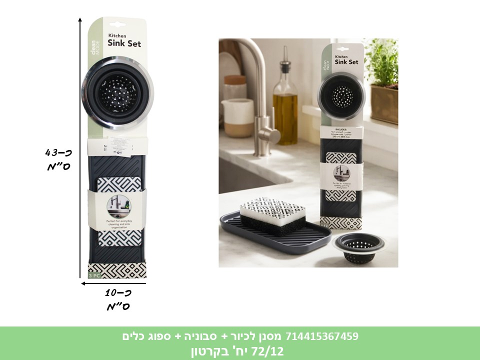 HOME. מסננת לכיור + סבוניה + ספוג כלים בבליסטר (72/12)