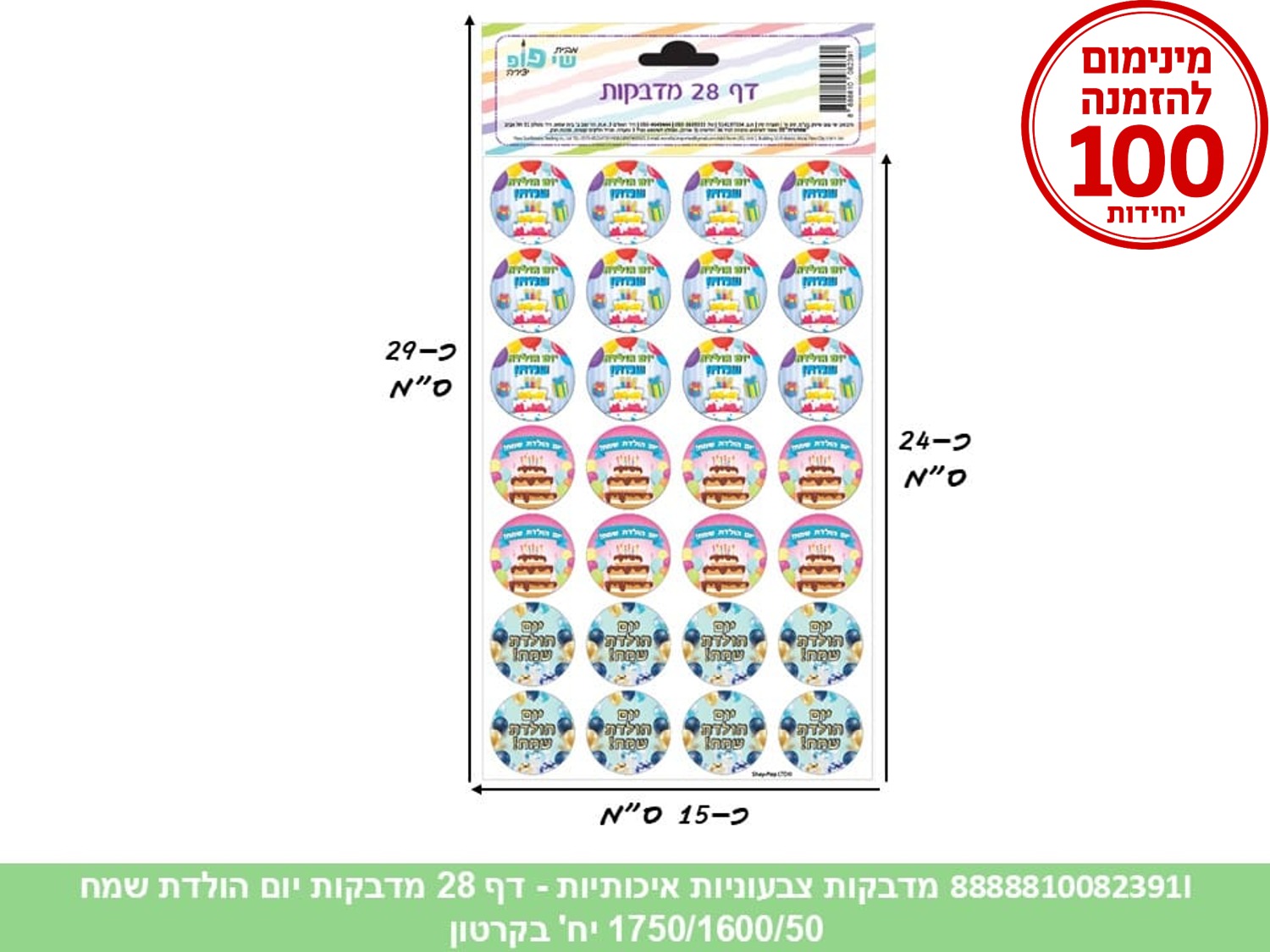 מדבקות צבעוניות איכותיות - דף 28 מדבקות יום הולדת שמח (1750/1600/50) (ART)
