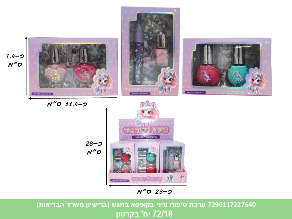 ביוטי - ערכת טיפוח מיני בקופסא במגש (ברישיון משרד הבריאות) (72/18)