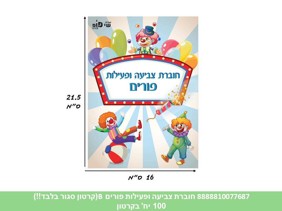 638.חוברת (SHAY POP ART) צביעה ופעילות פורים (דגם B) פסים (500/100)