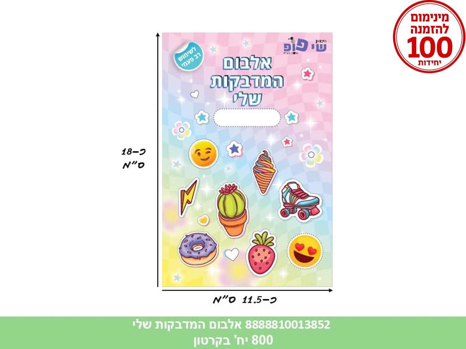אלבום המדבקות שלי (8 דפים) (ממותג) (700/50) (ART)