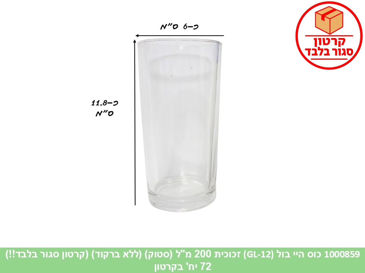 ז. כוס היי בול (GL-12) זכוכית 200 מ"ל (סטוק) (ללא ברקוד) (72)