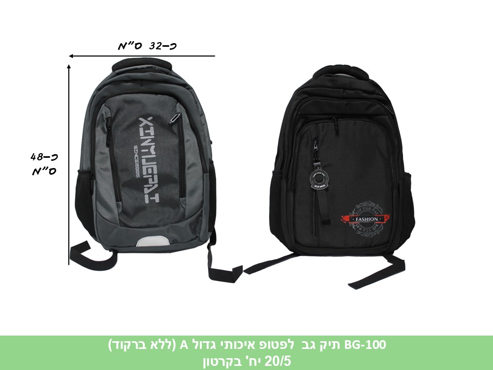 תיק גב לפטופ גדול (דגם A) איכותי (ללא ברקוד) (20/5)