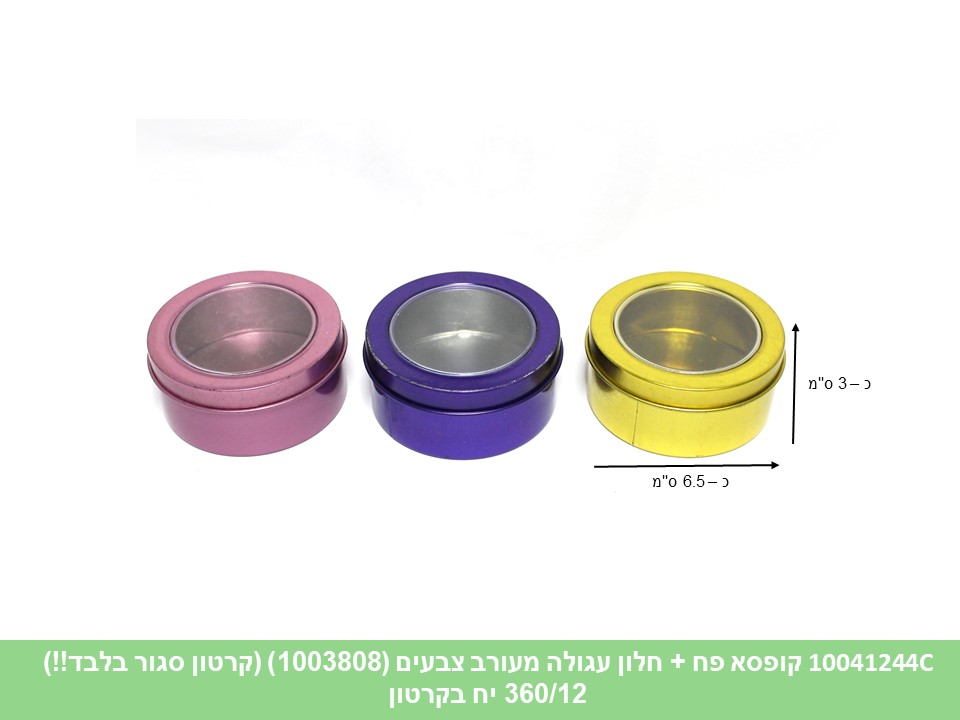 קופסא פח + חלון עגולה מערב צבעים (1003808) (קרטון סגור בלבד!!) (360)