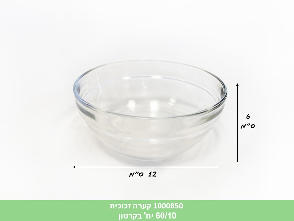 קערה זכוכית (קרטון סגור בלבד!!)