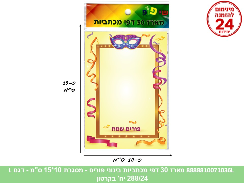 מארז 30 דפי מכתביות בינוני פורים - מסגרת 10*15 ס"מ (288/24) (ART)