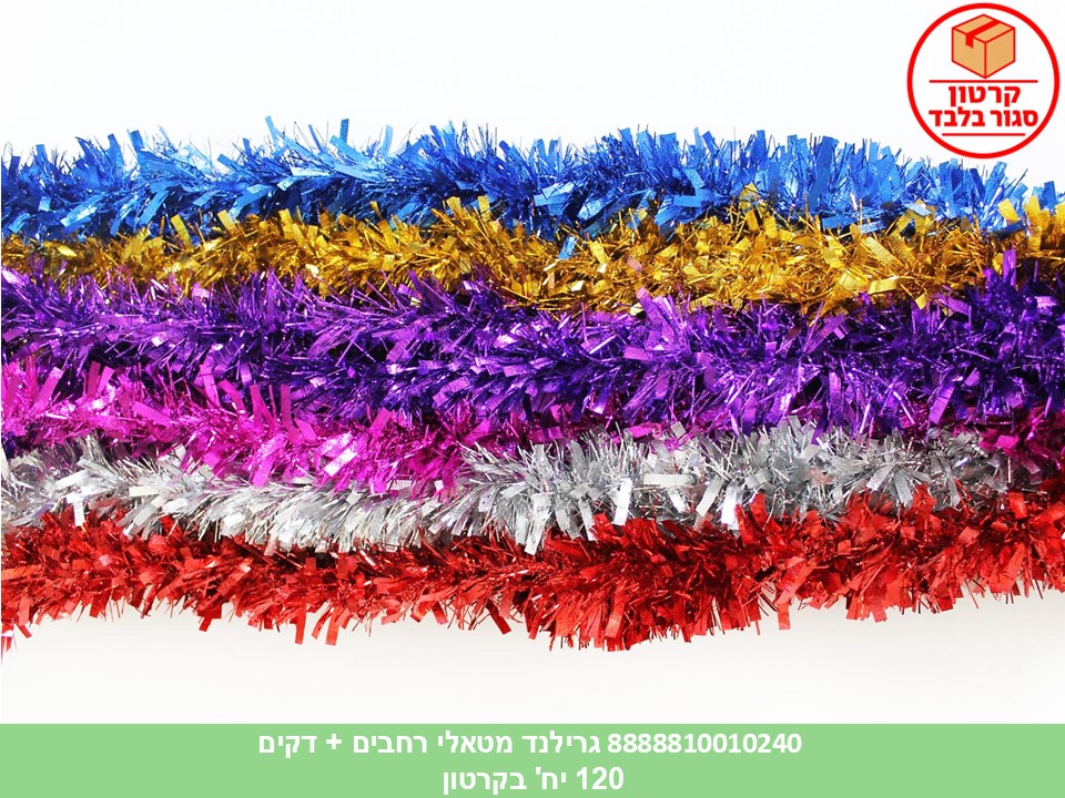 102.גרילנד מטאלי רחבים + דקים (120)