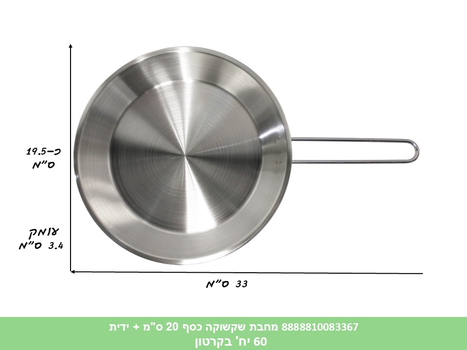 HOME. מחבת שקשוקה כסף 20 ס"מ + ידית (60)