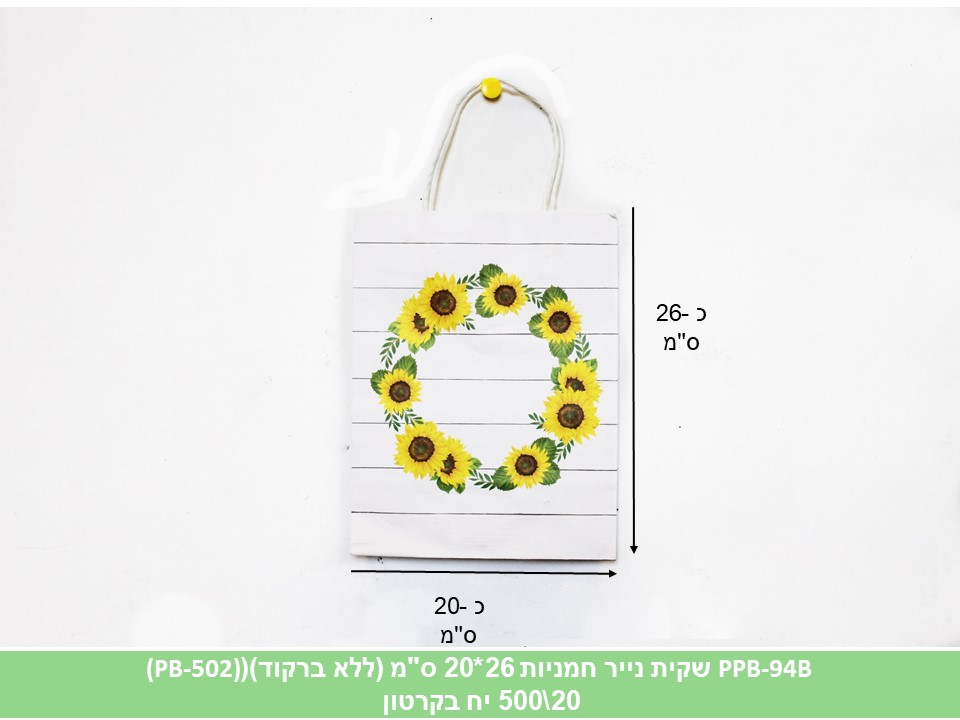 שקית נייר 26*20 ס"מ חמניות (ללא ברקוד) (PB-502) (500/20)