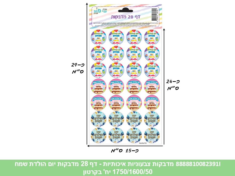 מדבקות צבעוניות איכותיות - דף 28 מדבקות יום הולדת שמח (1750/1600/50) (ART)