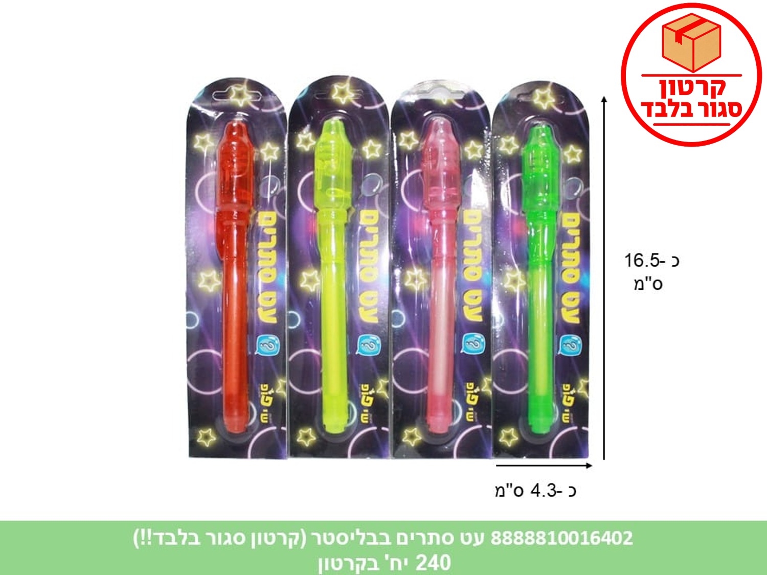 עט סתרים בבליסטר (ממותג) (240)