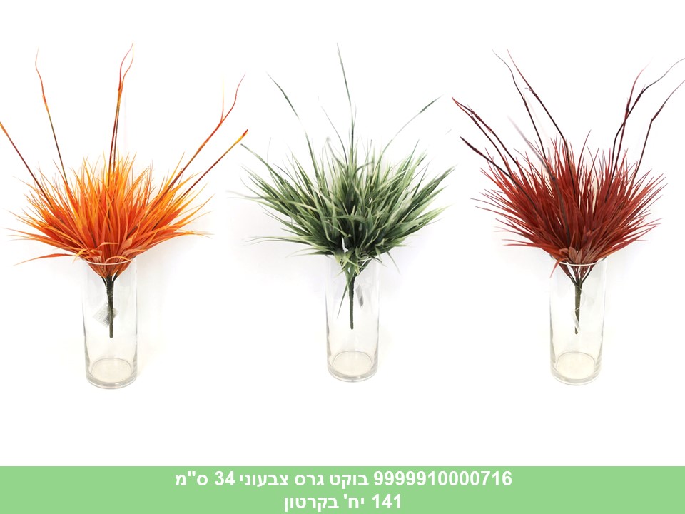 בוקט גרס צבעוני 34 ס"מ