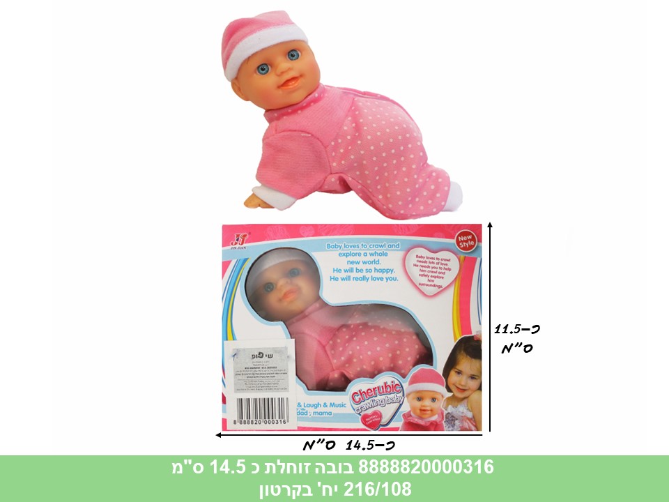 בובת תינוק זוחלת כ 14.5 ס"מ בינונית בקופסא (כולל סוללות) (216/108)