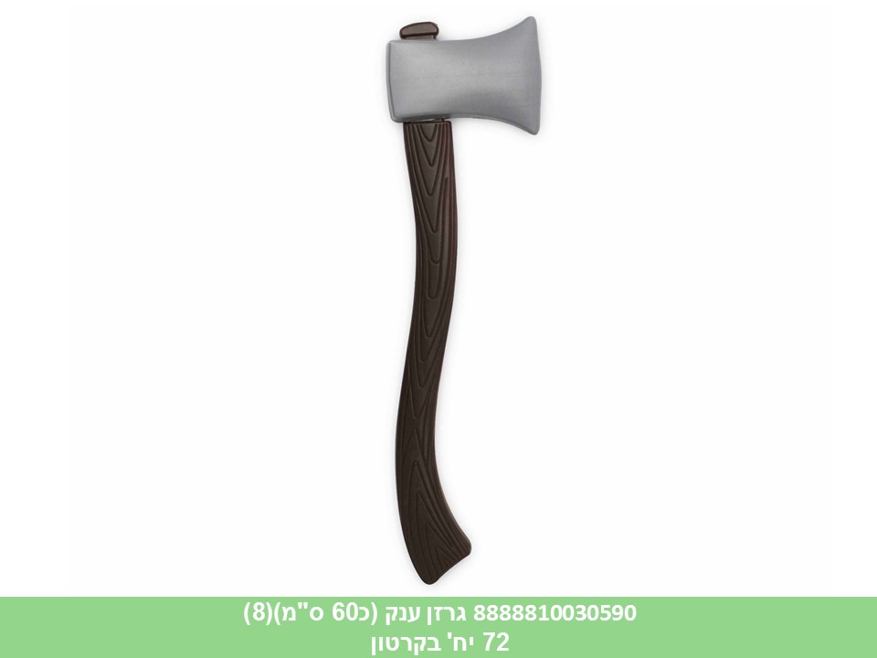 גרזן ענק כ 60 ס"מ בשקית (72)