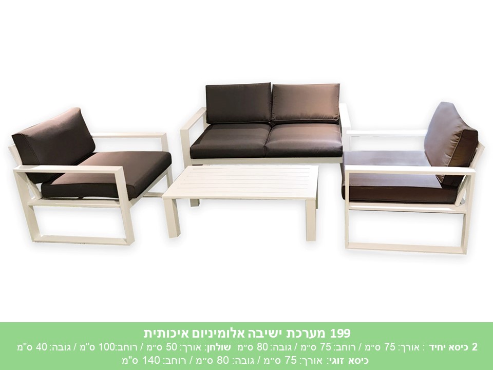 מערכת ישיבה אלומיניום איכותית