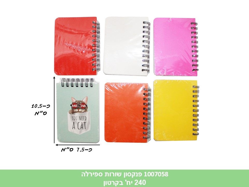 פנקסון שורות ספירלה (ללא ברקוד) (240)