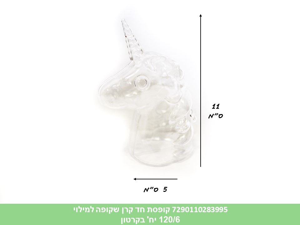 קופסת חד קרן שקופה למילוי (120/6)