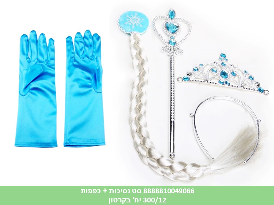 סט נסיכות 4 חלקים (כפפות + כתר + צמה בלונדינית + שרביט) (300/12)