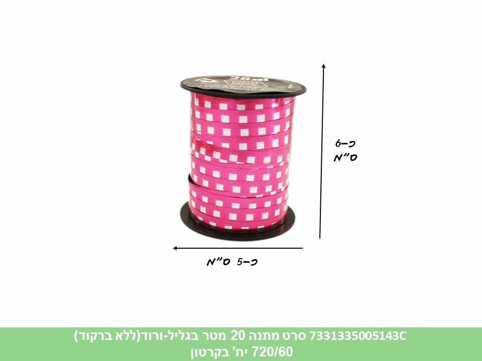 סרט מתנה 20 מטר בגליל - ורוד (ללא ברקוד) (720/60)