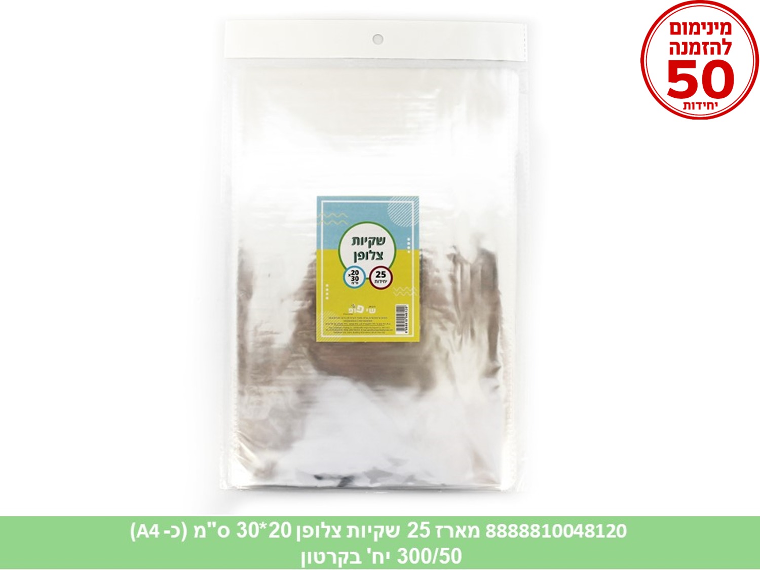 צ.מארז 25 שקיות צלופן 20*30 ס"מ (כ A4) (250/50) (ARIZOT)