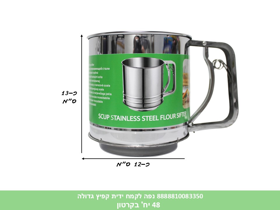 HOME. נפה לקמח ידית קפיץ גדולה סטניס סטיל (48)