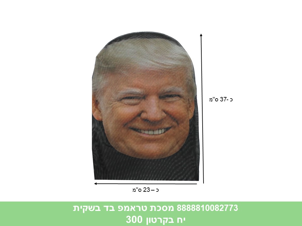 233.מסכת טראמפ בד בשקית (300)
