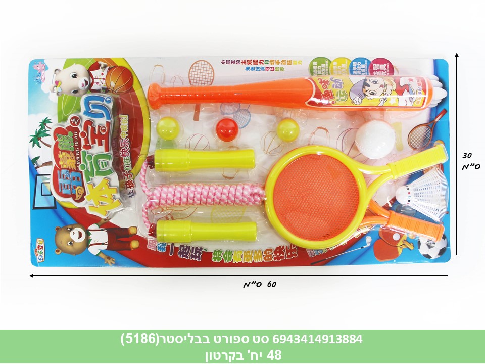 סט ספורט בבליסטר(5186)