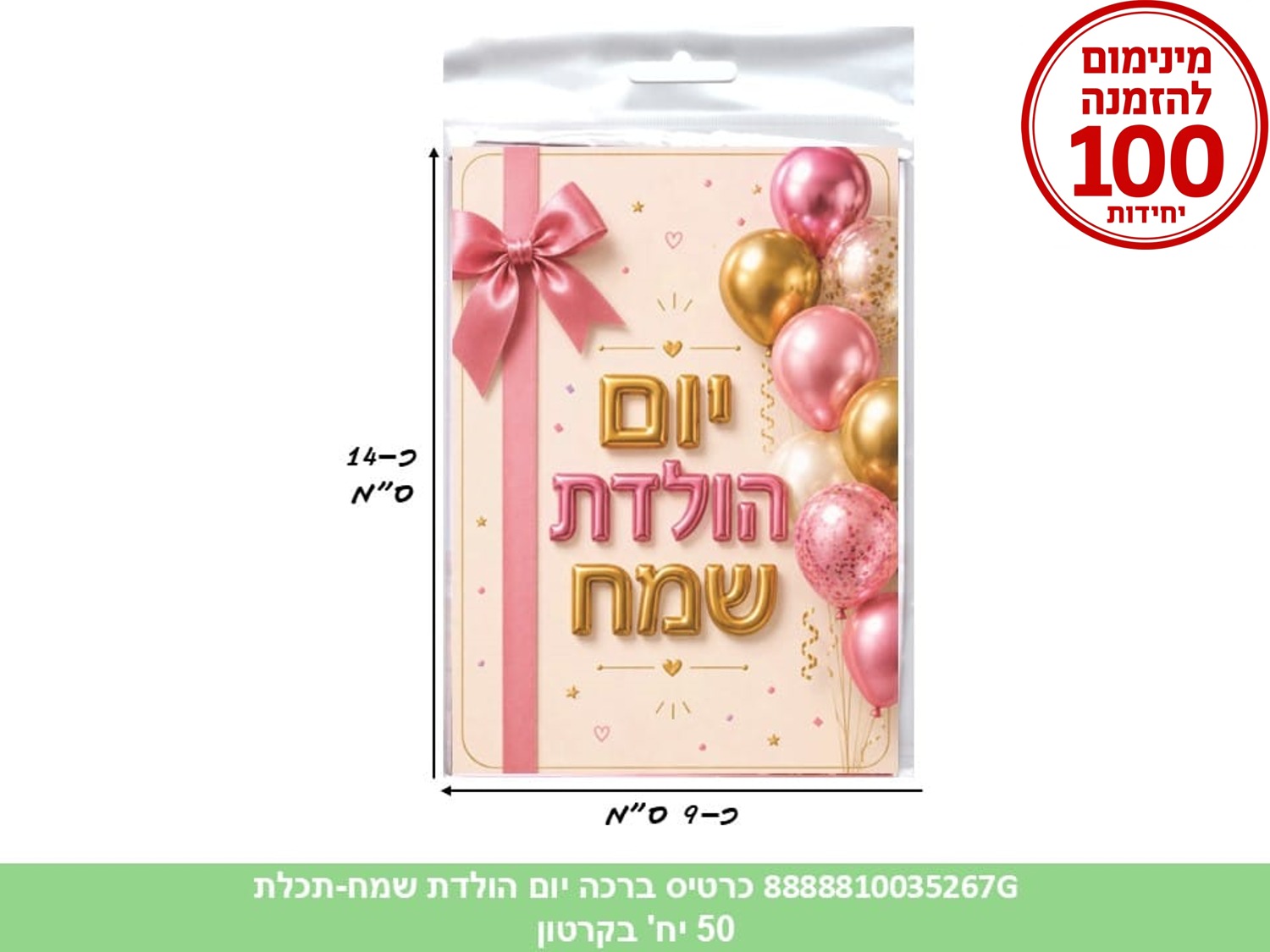 כרטיס ברכה יום הולדת שמח (ורוד) בשקית (50) (ARIZOT) (ART)