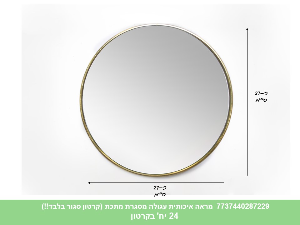 מראה איכותית עגולה מסגרת מתכת (קרטון סגור בלבד!!) (24)