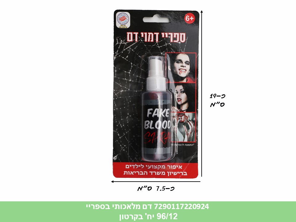 006.ספריי דמוי דם מלאכותי בבליסטר (96/12)