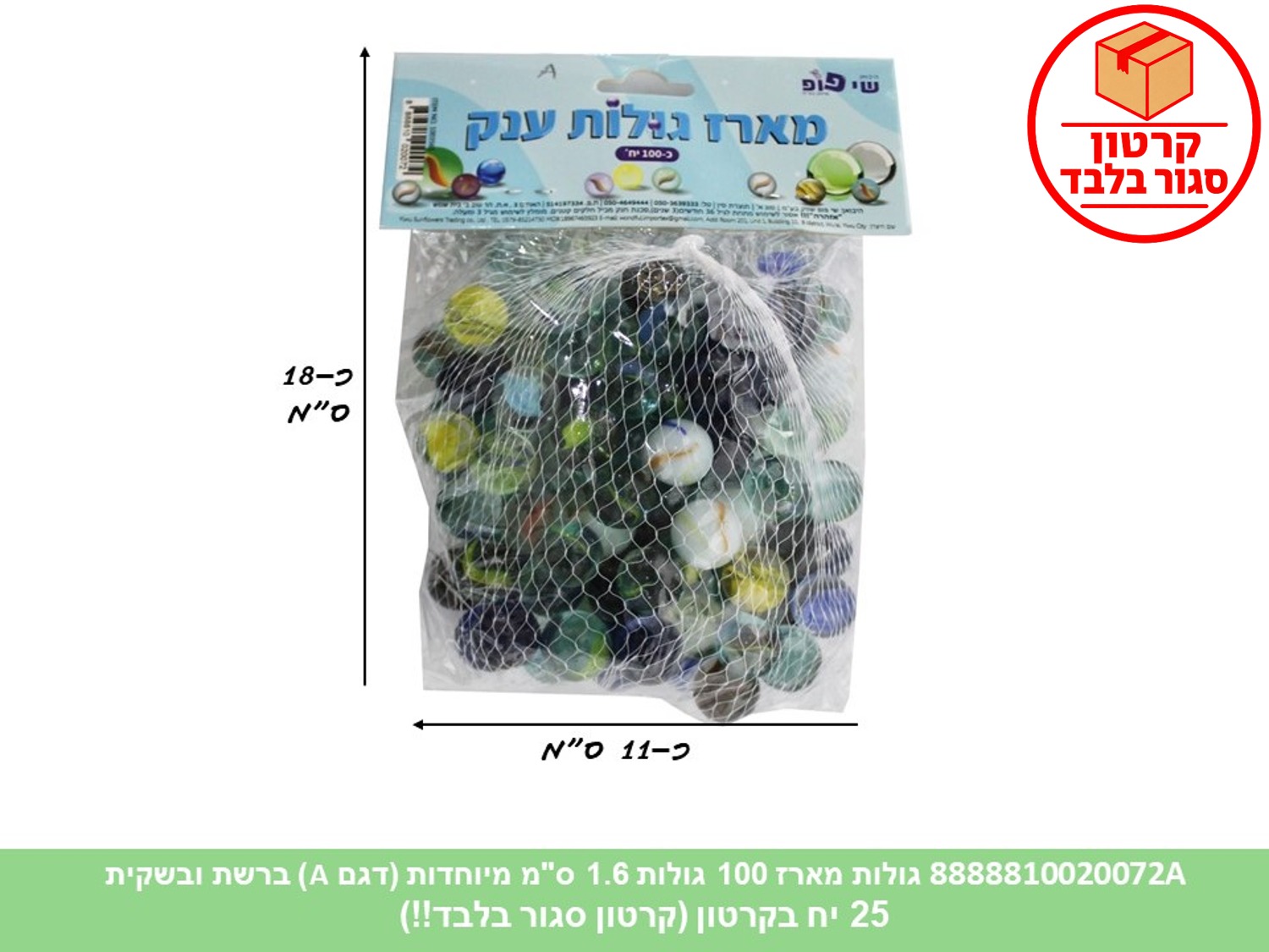 גו.מארז 100 גולות 1.6 ס"מ מיוחדות ברשת ובשקית (ממותג) (25)