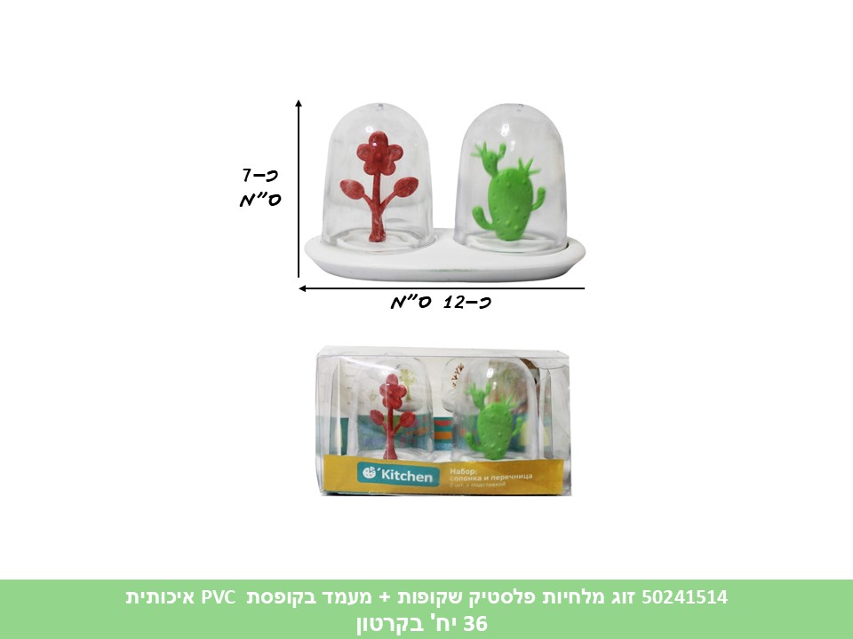 זוג מלחיות פלסטיק שקופות + מעמד בקופסת PVC איכותית (36)