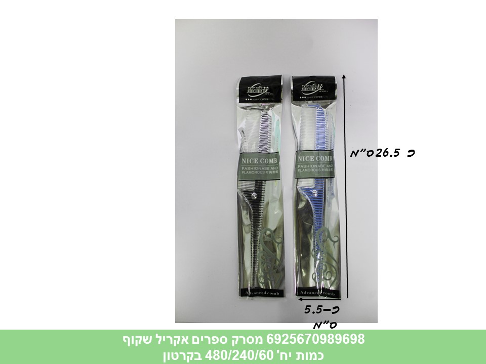מסרק ספרים אקריל שקוף בשקית (240/12)