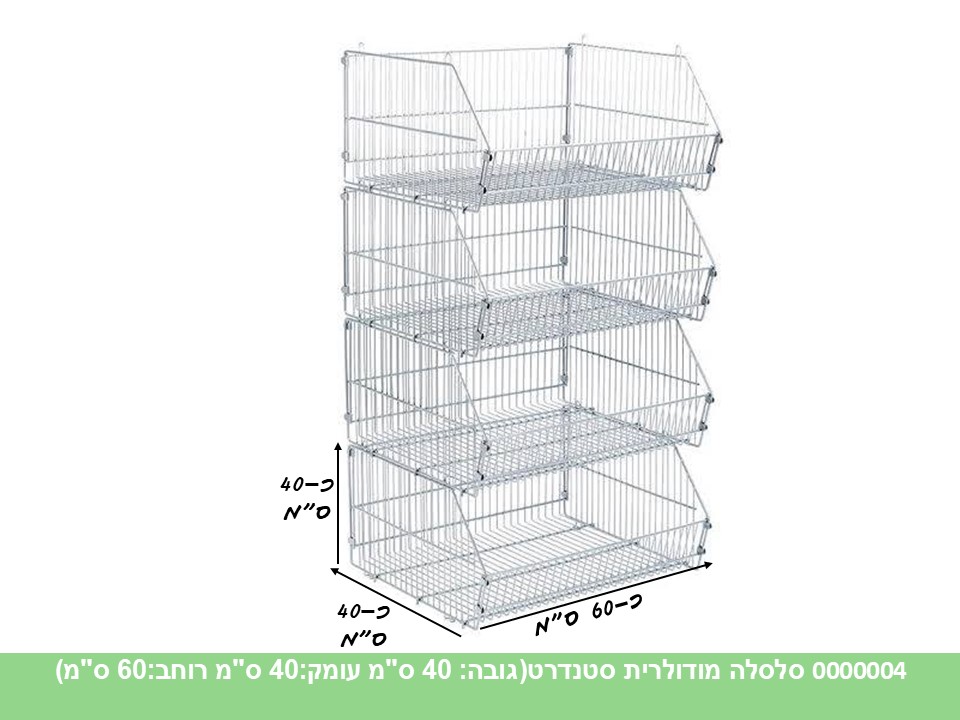 סלסלה מודולרית סטנדרט(גובה: 40 ס"מ עומק:40 ס"מ רוחב:60 ס"מ)